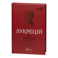 Про природу речей / Тіт Лукрецій Кар / (Видання 2024 року)