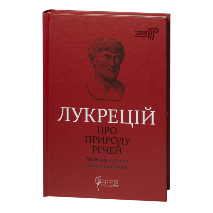 Про природу речей / Тіт Лукрецій Кар / (Видання 2024 року) - Зображення 1