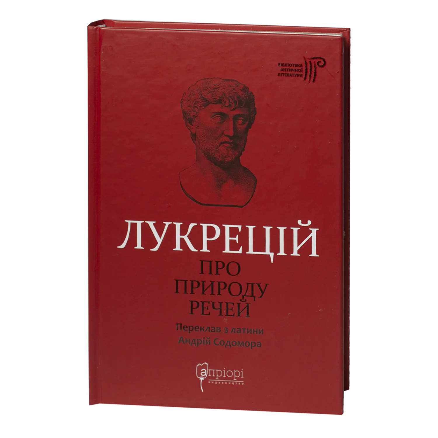rv60938-1.png Про природу речей / Тіт Лукрецій Кар / (Видання 2024 року) - Зображення 1