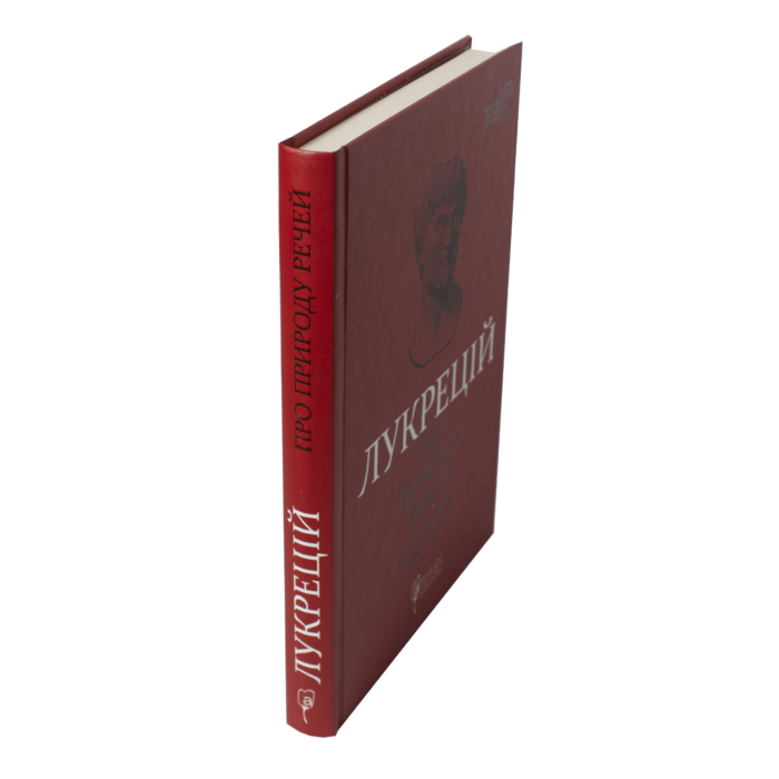 Про природу речей / Тіт Лукрецій Кар / (Видання 2024 року) - Зображення 2