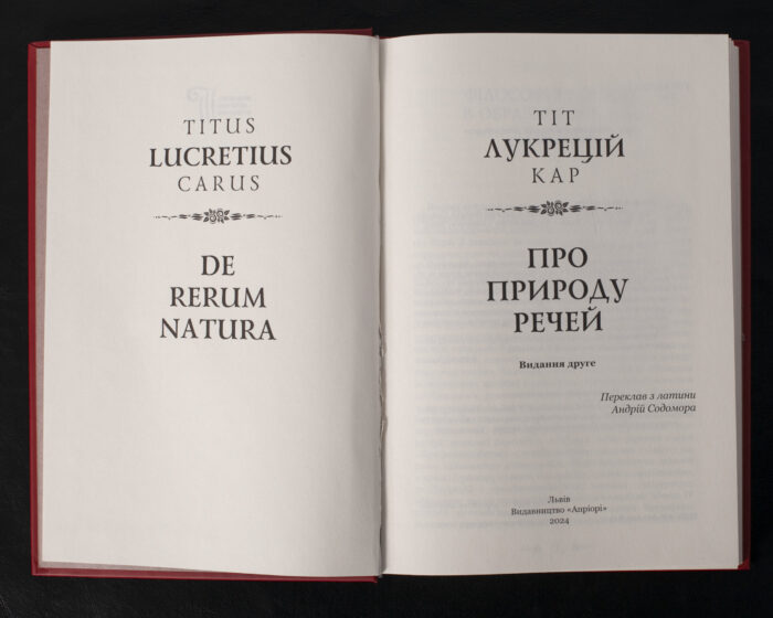 Про природу речей / Тіт Лукрецій Кар / (Видання 2024 року) - Зображення 4
