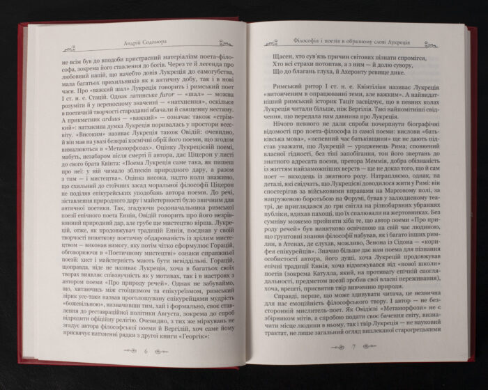 Про природу речей / Тіт Лукрецій Кар / (Видання 2024 року) - Зображення 6
