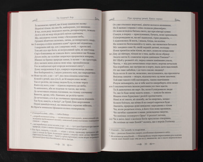 Про природу речей / Тіт Лукрецій Кар / (Видання 2024 року) - Зображення 8