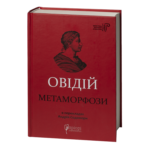 Метаморфози / Публій Овідій Назон / (Видання 2023 року)