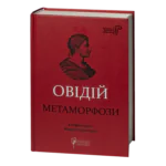 Метаморфози / Публій Овідій Назон / (Видання 2023 року)