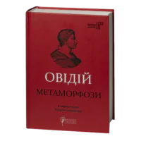 Метаморфози / Публій Овідій Назон / (Видання 2023 року)