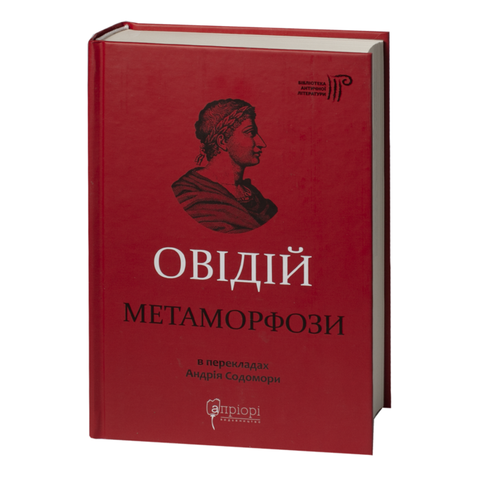 Метаморфози / Публій Овідій Назон / (Видання 2023 року) - Зображення 1