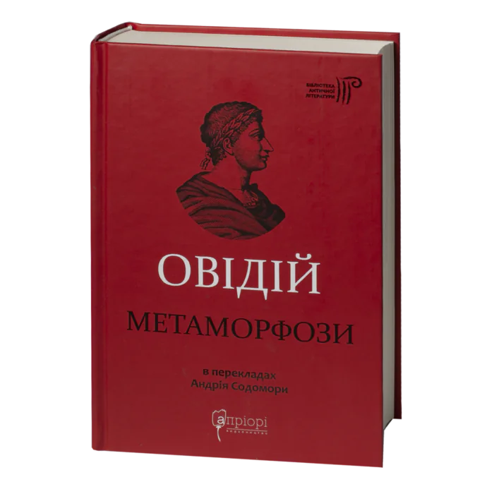 Метаморфози / Публій Овідій Назон / (Видання 2023 року) - Зображення 1