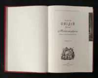Метаморфози / Публій Овідій Назон / (Видання 2023 року) - Зображення 4