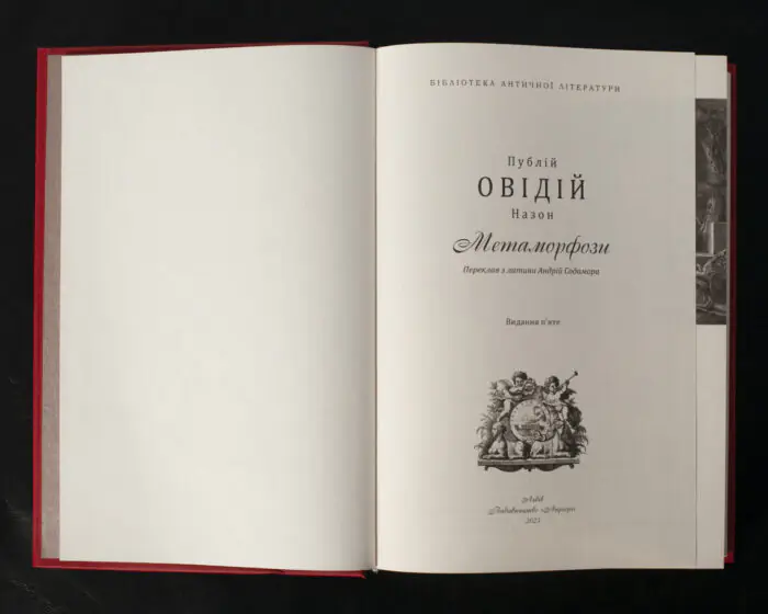 Метаморфози / Публій Овідій Назон / (Видання 2023 року) - Зображення 4