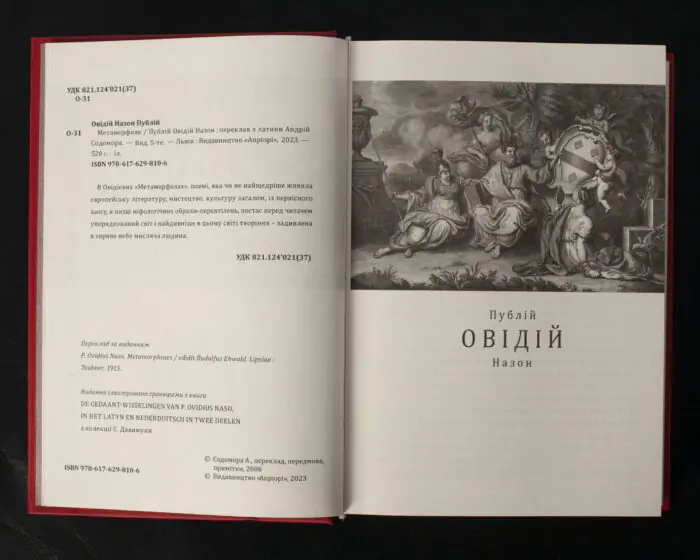 Метаморфози / Публій Овідій Назон / (Видання 2023 року) - Зображення 5