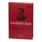 Строкаті історії / Клавдій Еліан / (Видання 2020 року)