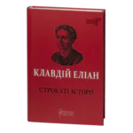 Строкаті історії / Клавдій Еліан / (Видання 2020 року)