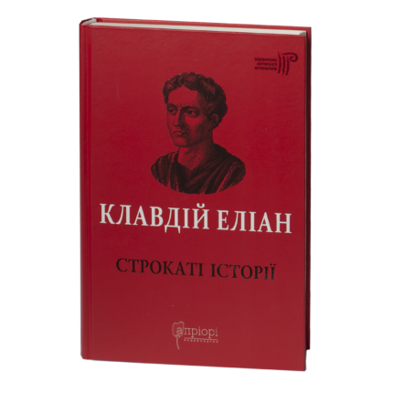 Строкаті історії / Клавдій Еліан / (Видання 2020 року)