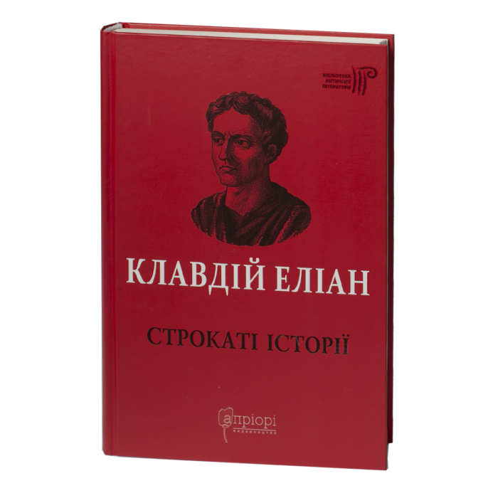 Строкаті історії / Клавдій Еліан / (Видання 2020 року) - Зображення 1