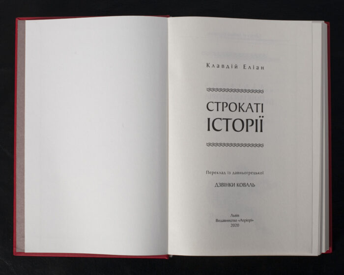 Строкаті історії / Клавдій Еліан / (Видання 2020 року) - Зображення 4