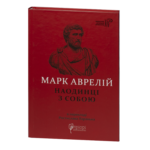 Наодинці з собою / Марк Аврелій / (Видання 2022 року)