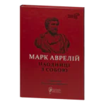 Наодинці з собою / Марк Аврелій / (Видання 2022 року)