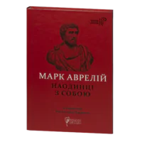 Наодинці з собою / Марк Аврелій / (Видання 2022 року)