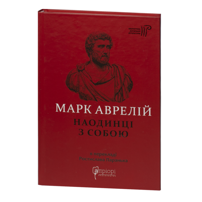 Наодинці з собою / Марк Аврелій / (Видання 2022 року) - Зображення 1