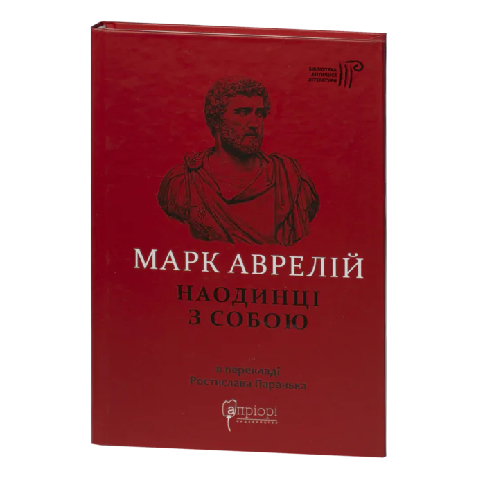 rv60976-1.png Наодинці з собою / Марк Аврелій / (Видання 2022 року) - Зображення 1