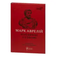 Марк Аврелій Наодинці з собою — червона тверда палітурка