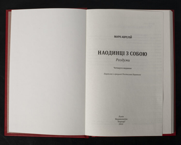 Наодинці з собою / Марк Аврелій / (Видання 2022 року) - Зображення 4