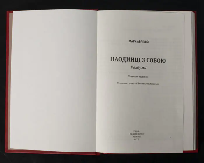 Наодинці з собою / Марк Аврелій / (Видання 2022 року) - Зображення 4