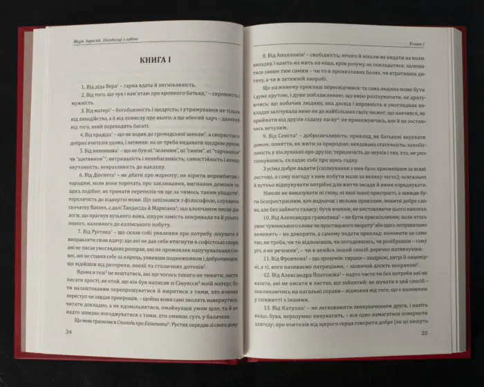 Наодинці з собою / Марк Аврелій / (Видання 2022 року) - Зображення 9