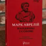 Марк Аврелій Наодинці з собою — обкладинка книги