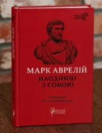 Марк Аврелій Наодинці з собою — обкладинка книги