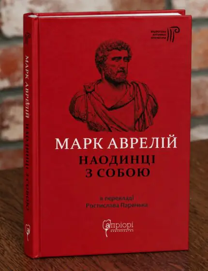 Марк Аврелій Наодинці з собою — обкладинка книги