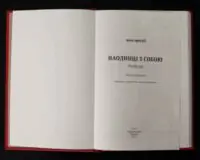 Наодинці з собою — титульна сторінка видання 2022