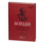 Розрада від Філософії / Северин Боецій / (Видання 2024 року)
