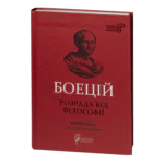 Розрада від Філософії / Северин Боецій / (Видання 2024 року)