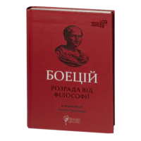 Розрада від Філософії / Северин Боецій / (Видання 2024 року)