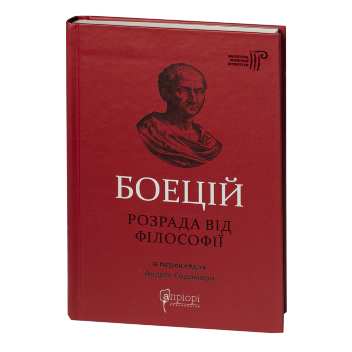 rv60987-1.png Розрада від Філософії / Северин Боецій / (Видання 2024 року) - Зображення 1