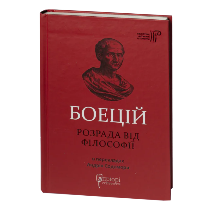 rv60987-1.png Розрада від Філософії / Северин Боецій / (Видання 2024 року) - Зображення 1