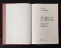 Розрада від Філософії / Северин Боецій / (Видання 2024 року) - Зображення 4
