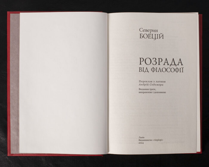 Розрада від Філософії / Северин Боецій / (Видання 2024 року) - Зображення 4