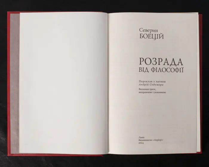 Розрада від Філософії / Северин Боецій / (Видання 2024 року) - Зображення 4