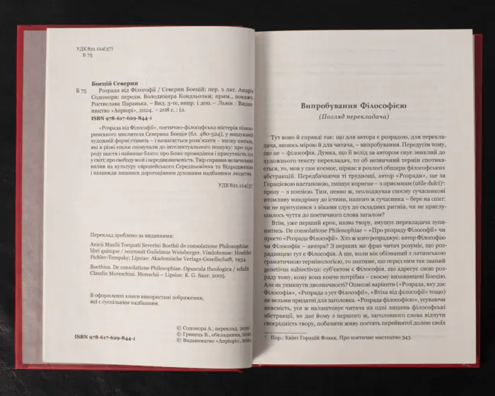 Розрада від Філософії / Северин Боецій / (Видання 2024 року) - Зображення 5