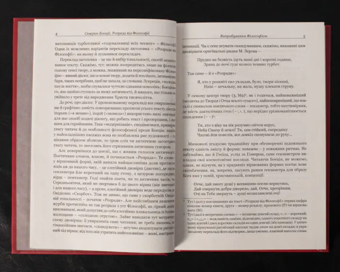 Розрада від Філософії / Северин Боецій / (Видання 2024 року) - Зображення 6