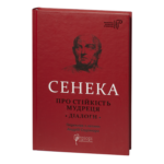 Про стійкість мудреця. Діалоги / Сенека Луцій Анней / (Видання 2023 року)
