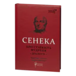 Про стійкість мудреця. Діалоги / Сенека Луцій Анней / (Видання 2023 року)