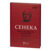 Про стійкість мудреця. Діалоги / Сенека Луцій Анней / (Видання 2023 року)