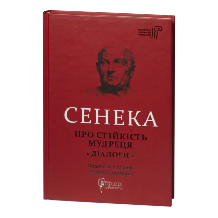 Про стійкість мудреця. Діалоги / Сенека Луцій Анней / (Видання 2023 року)