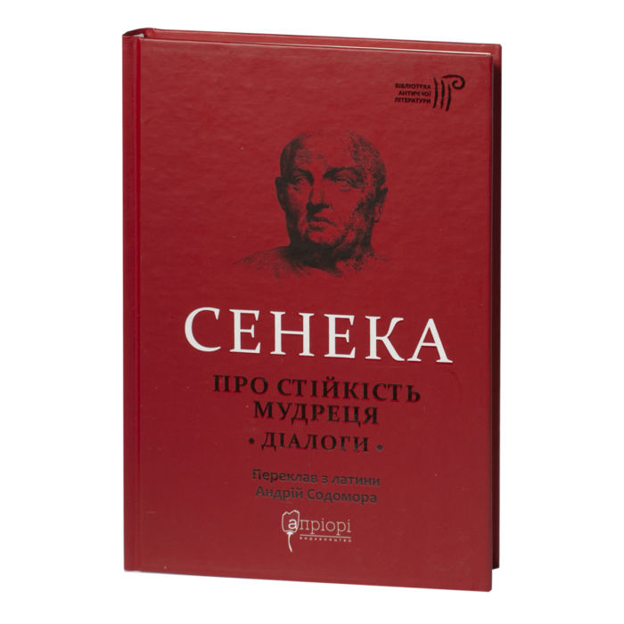 rv60998-1.png Про стійкість мудреця. Діалоги / Сенека Луцій Анней / (Видання 2023 року) - Зображення 1