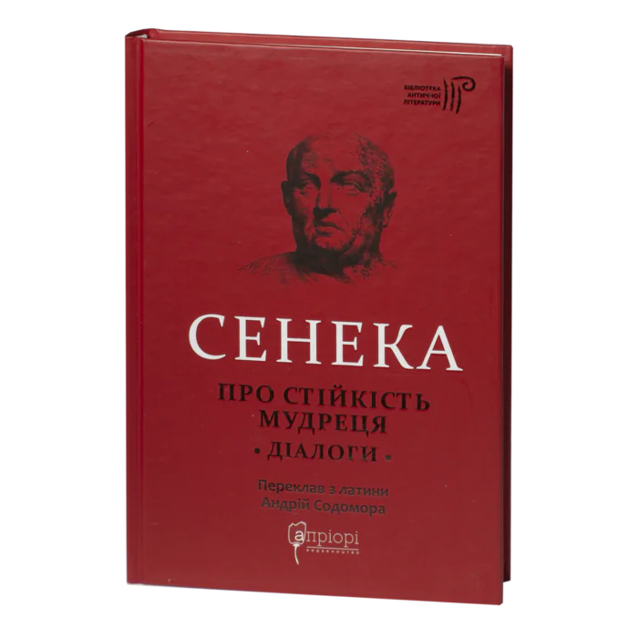 Про стійкість мудреця. Діалоги / Сенека Луцій Анней / (Видання 2023 року) - Зображення 1