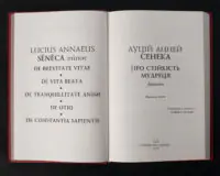 Про стійкість мудреця. Діалоги / Сенека Луцій Анней / (Видання 2023 року) - Зображення 4